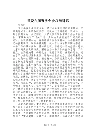 2024年县委九届五次全会总结致辞