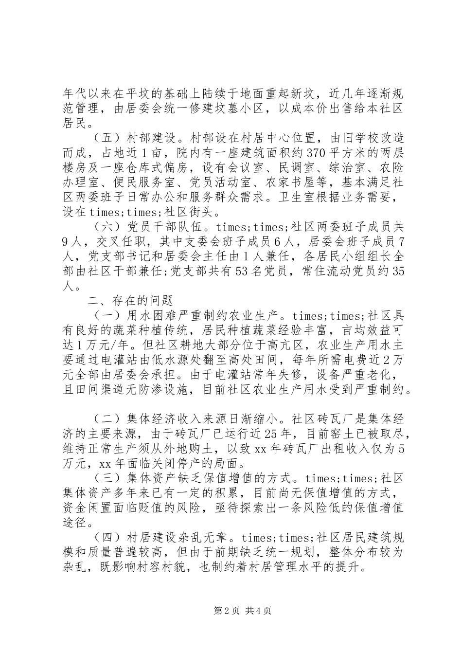 2024年社区发展建设情况调研报告_第2页