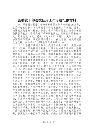 2024年县委就干部选拔任用工作专题汇报材料