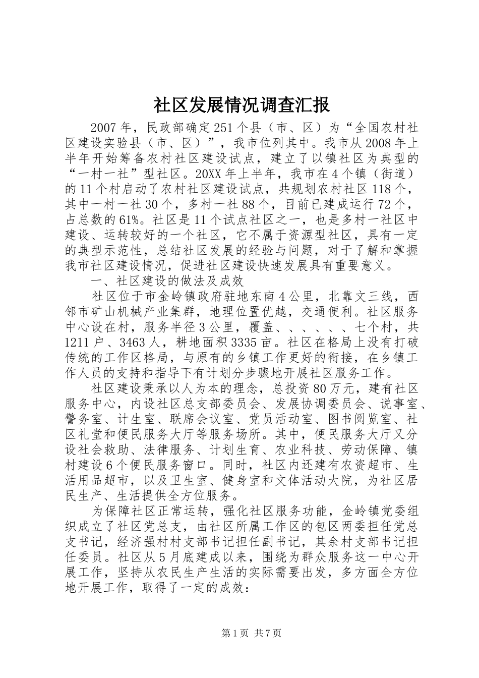 2024年社区发展情况调查汇报_第1页
