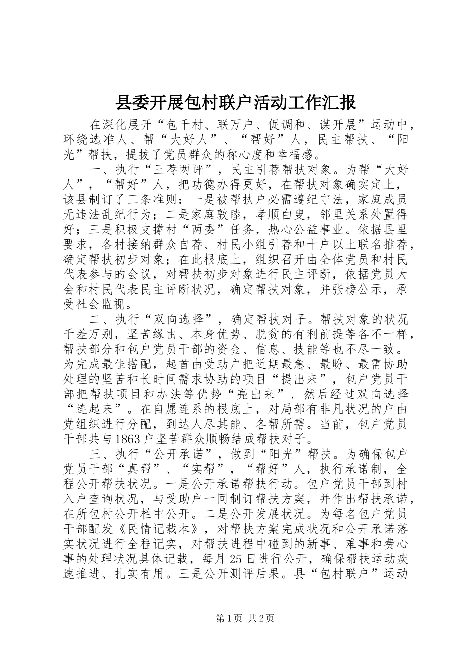 2024年县委开展包村联户活动工作汇报_第1页