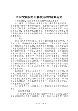 2024年社区发展信息化教学资源的策略综述