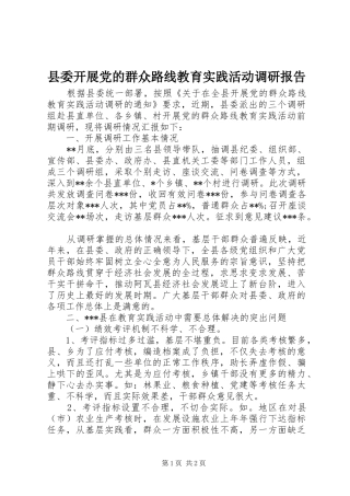 2024年县委开展党的群众路线教育实践活动调研报告