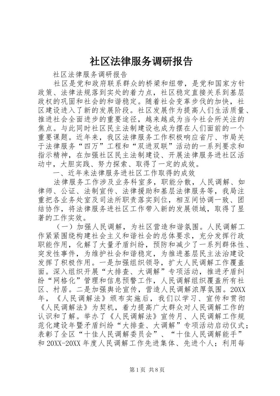 2024年社区法律服务调研报告_第1页