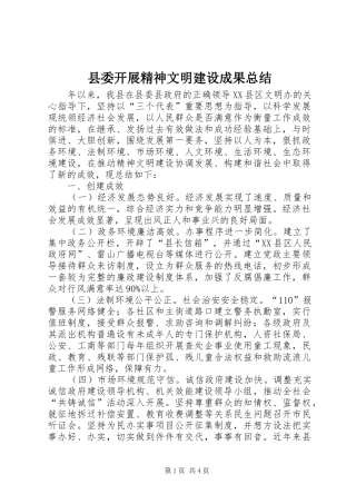 2024年县委开展精神文明建设成果总结