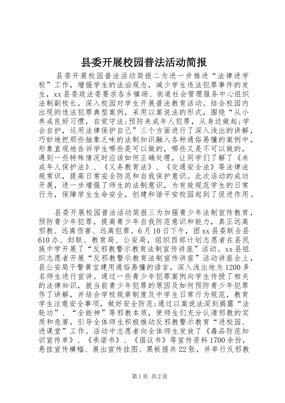 2024年县委开展校园普法活动简报_第1页
