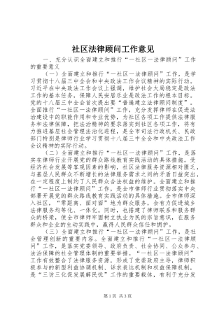 2024年社区法律顾问工作意见