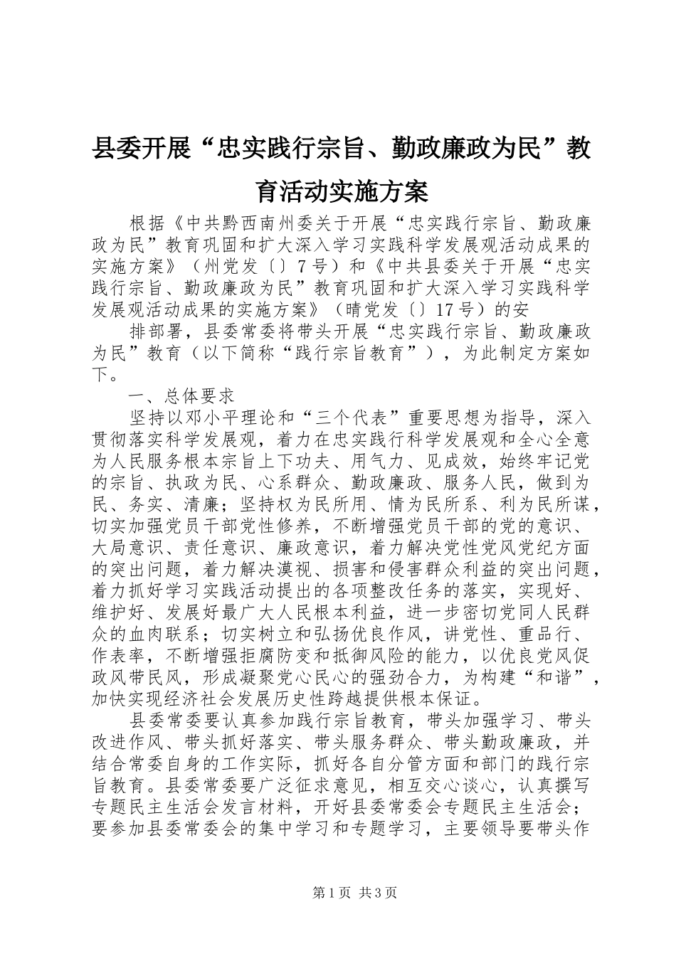2024年县委开展忠实践行宗旨勤政廉政为民教育活动实施方案_第1页