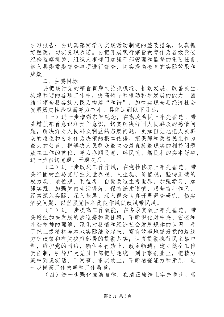 2024年县委开展忠实践行宗旨勤政廉政为民教育活动实施方案_第2页