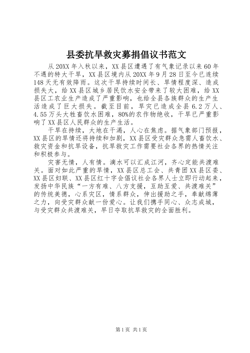 2024年县委抗旱救灾募捐倡议书范文_第1页