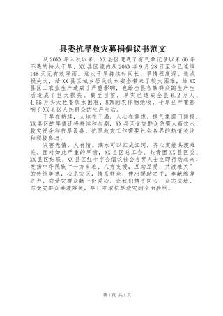 2024年县委抗旱救灾募捐倡议书范文