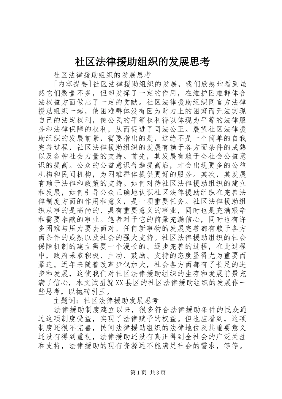 2024年社区法律援助组织的发展思考_第1页