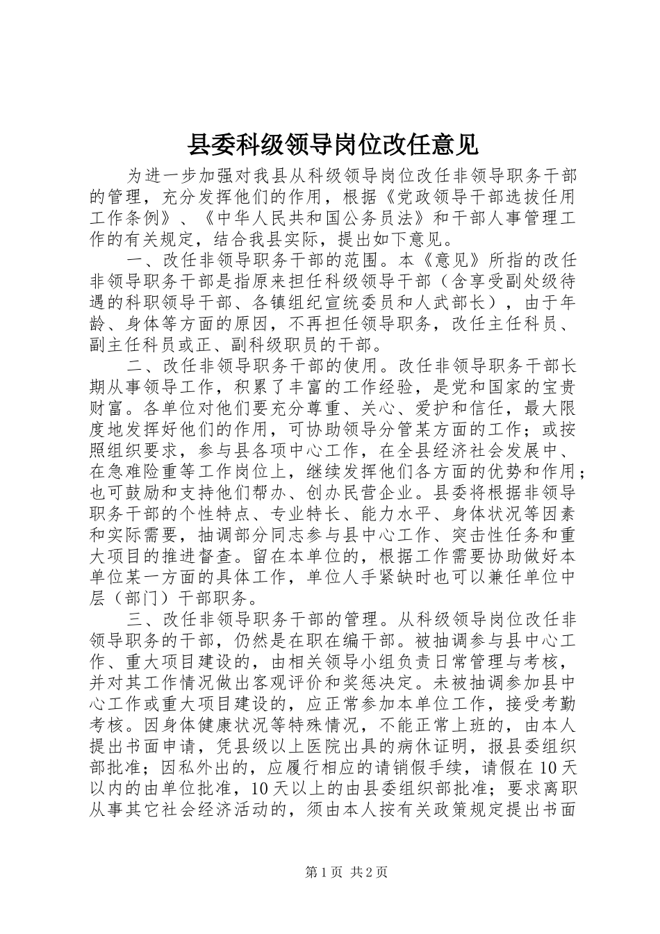 2024年县委科级领导岗位改任意见_第1页