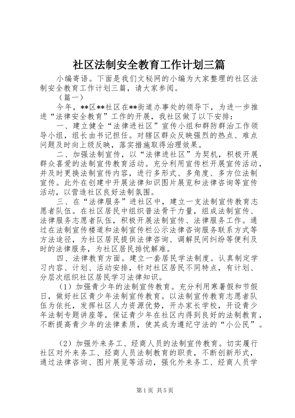 2024年社区法制安全教育工作计划三篇_第1页