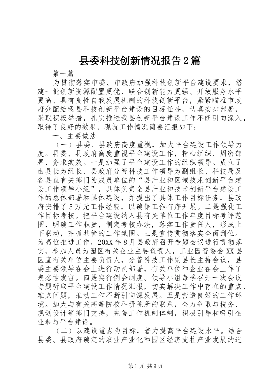 2024年县委科技创新情况报告篇_第1页