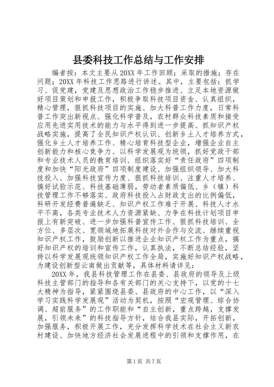 2024年县委科技工作总结与工作安排_第1页