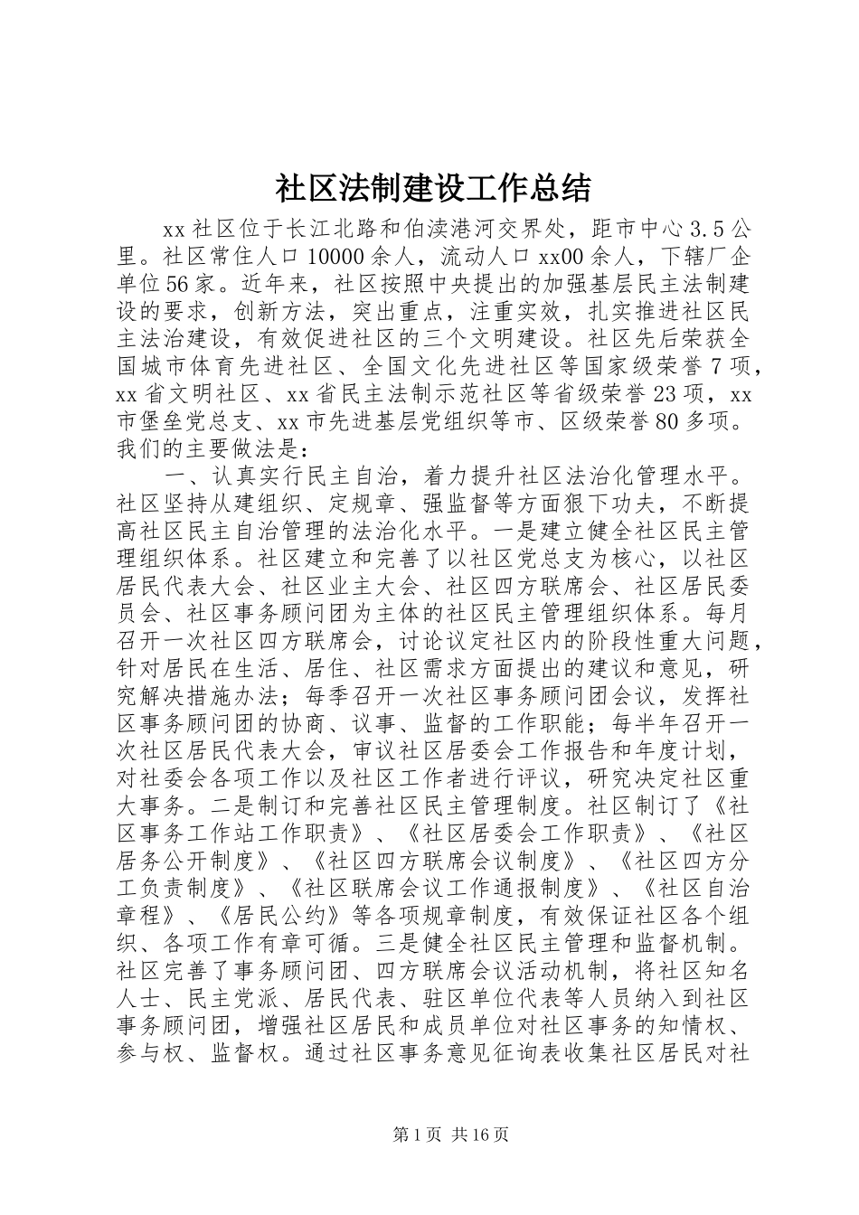 2024年社区法制建设工作总结_第1页