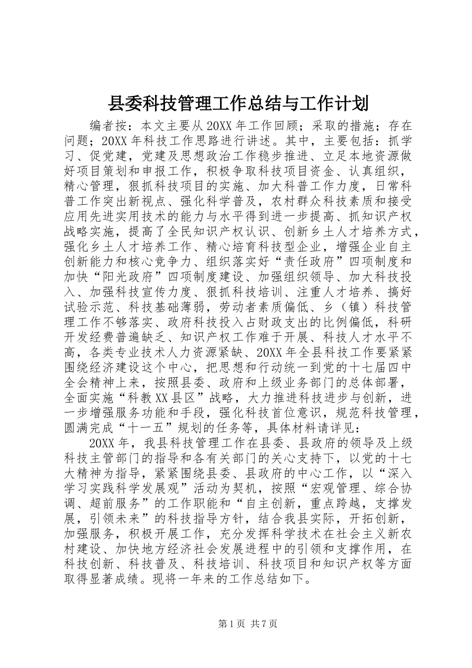 2024年县委科技管理工作总结与工作计划_第1页