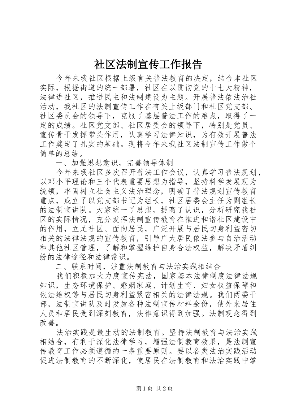 2024年社区法制宣传工作报告_第1页