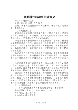 2024年县委科技活动周创建意见