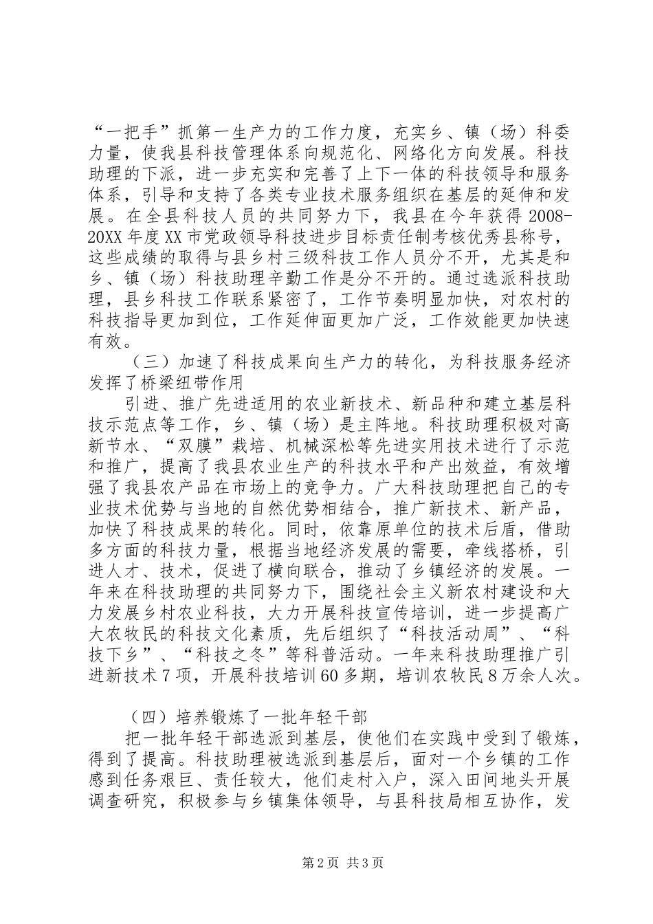 2024年县委科技助理工作总结_第2页