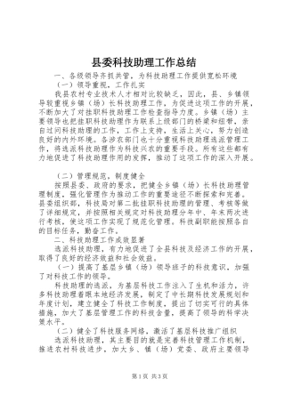2024年县委科技助理工作总结