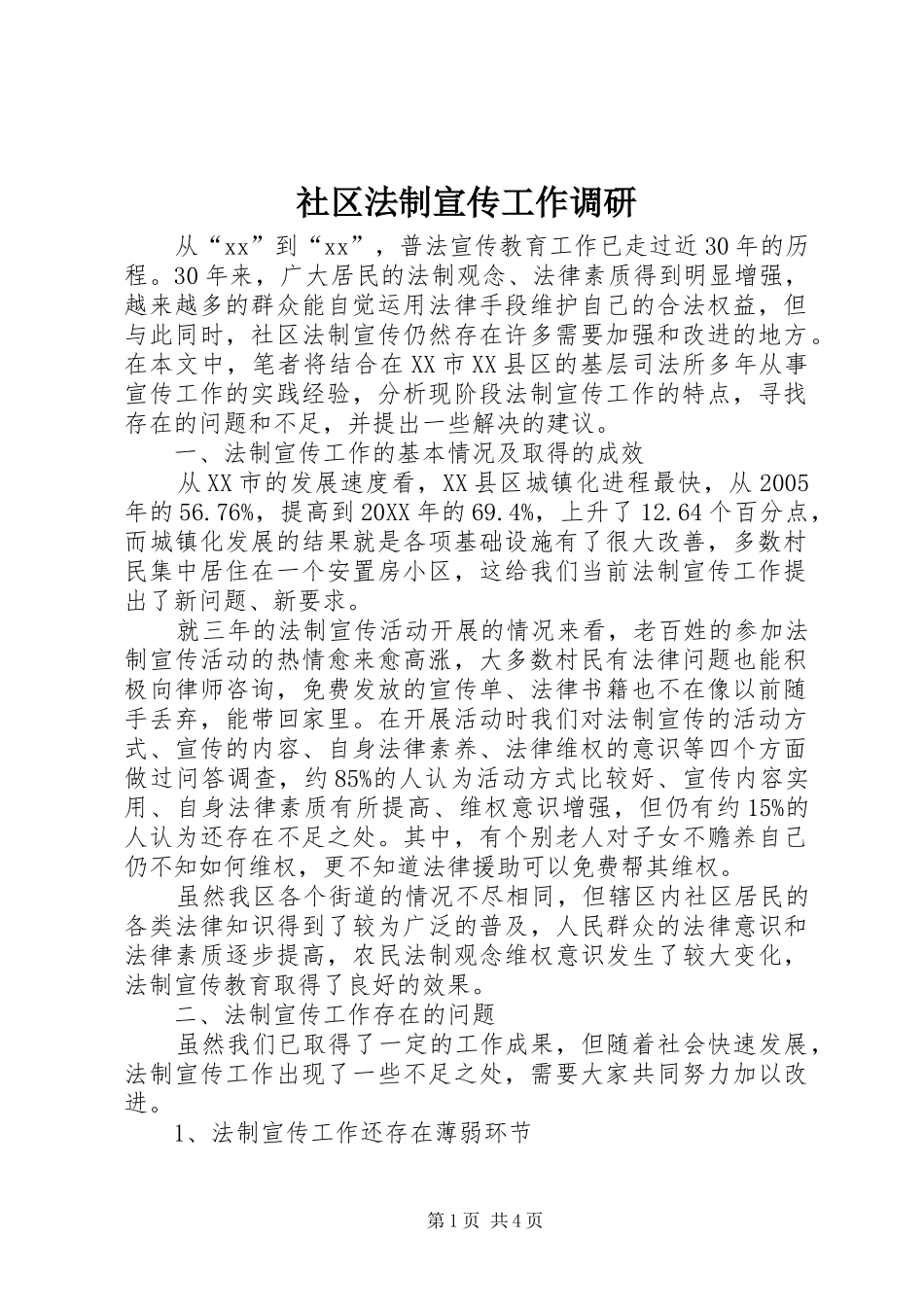 2024年社区法制宣传工作调研_第1页