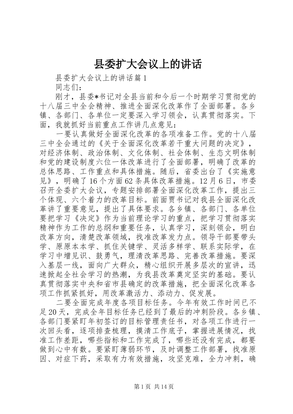 2024年县委扩大会议上的致辞_第1页