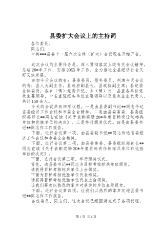 2024年县委扩大会议上的主持词