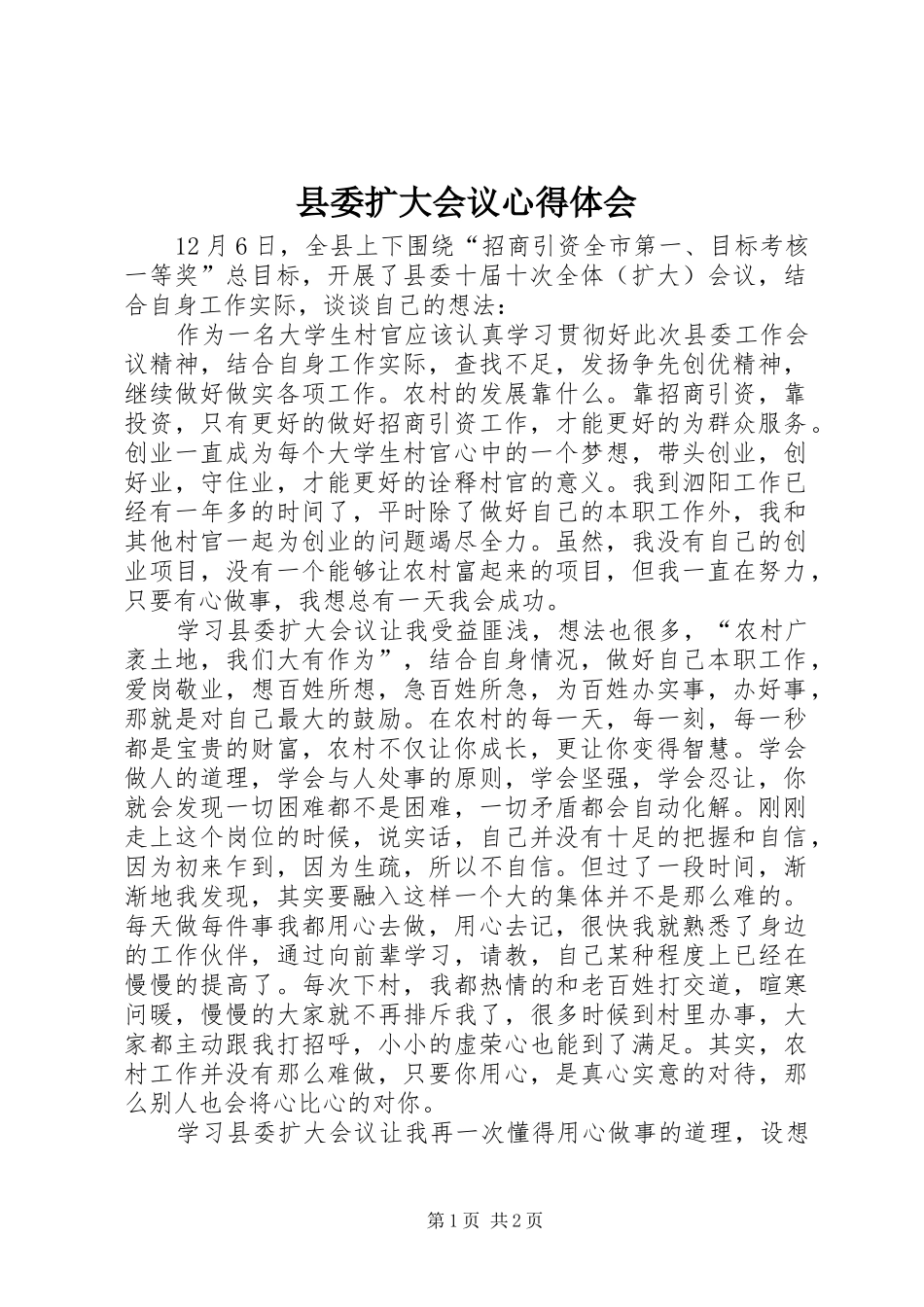 2024年县委扩大会议心得体会_第1页