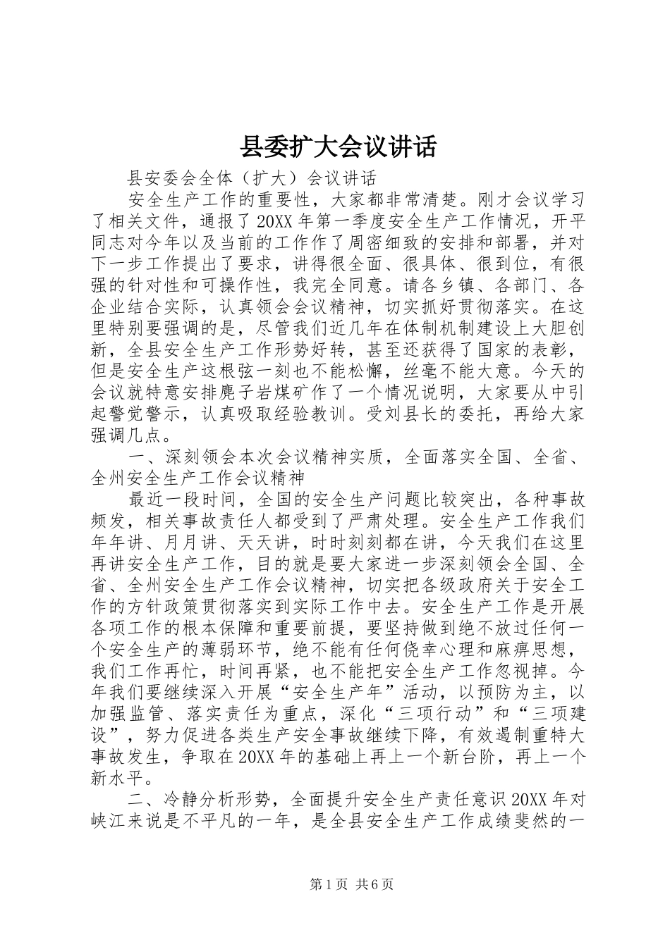 2024年县委扩大会议致辞_第1页