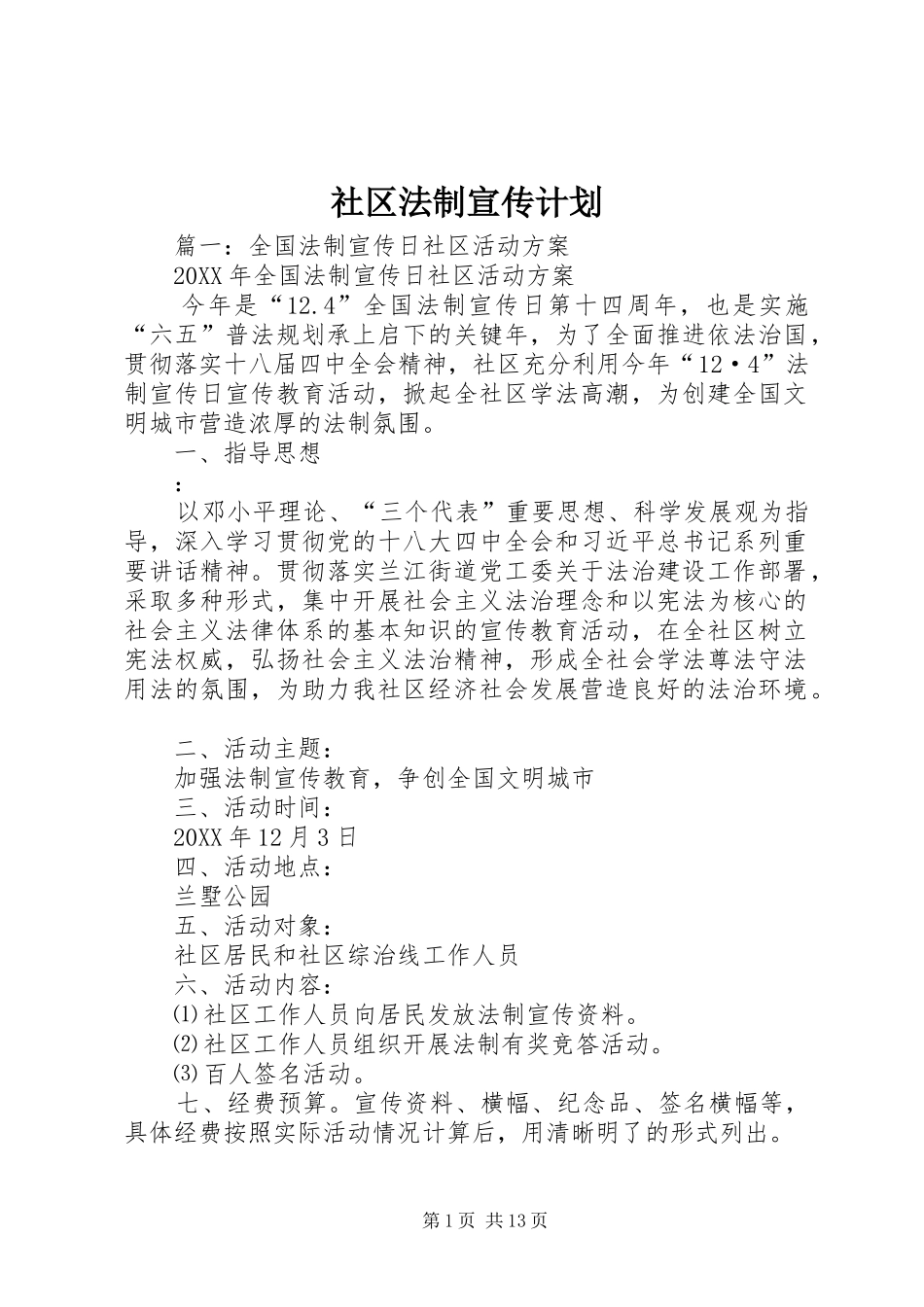 2024年社区法制宣传计划_第1页