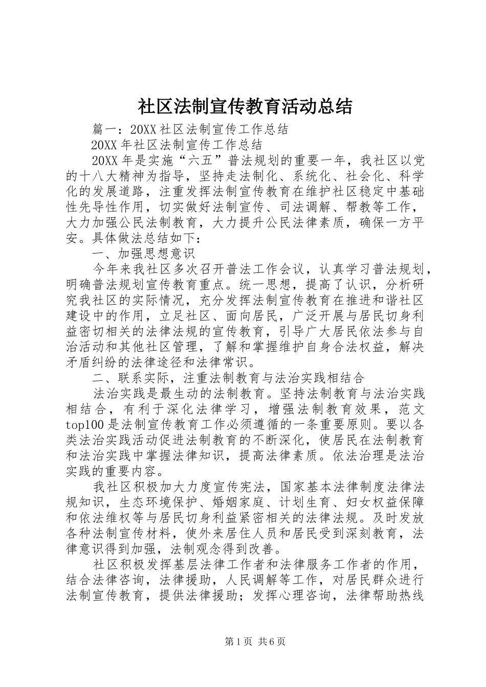 2024年社区法制宣传教育活动总结_第1页
