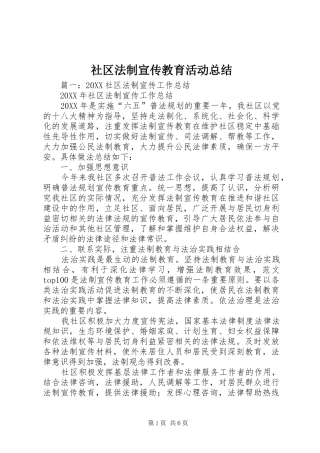 2024年社区法制宣传教育活动总结