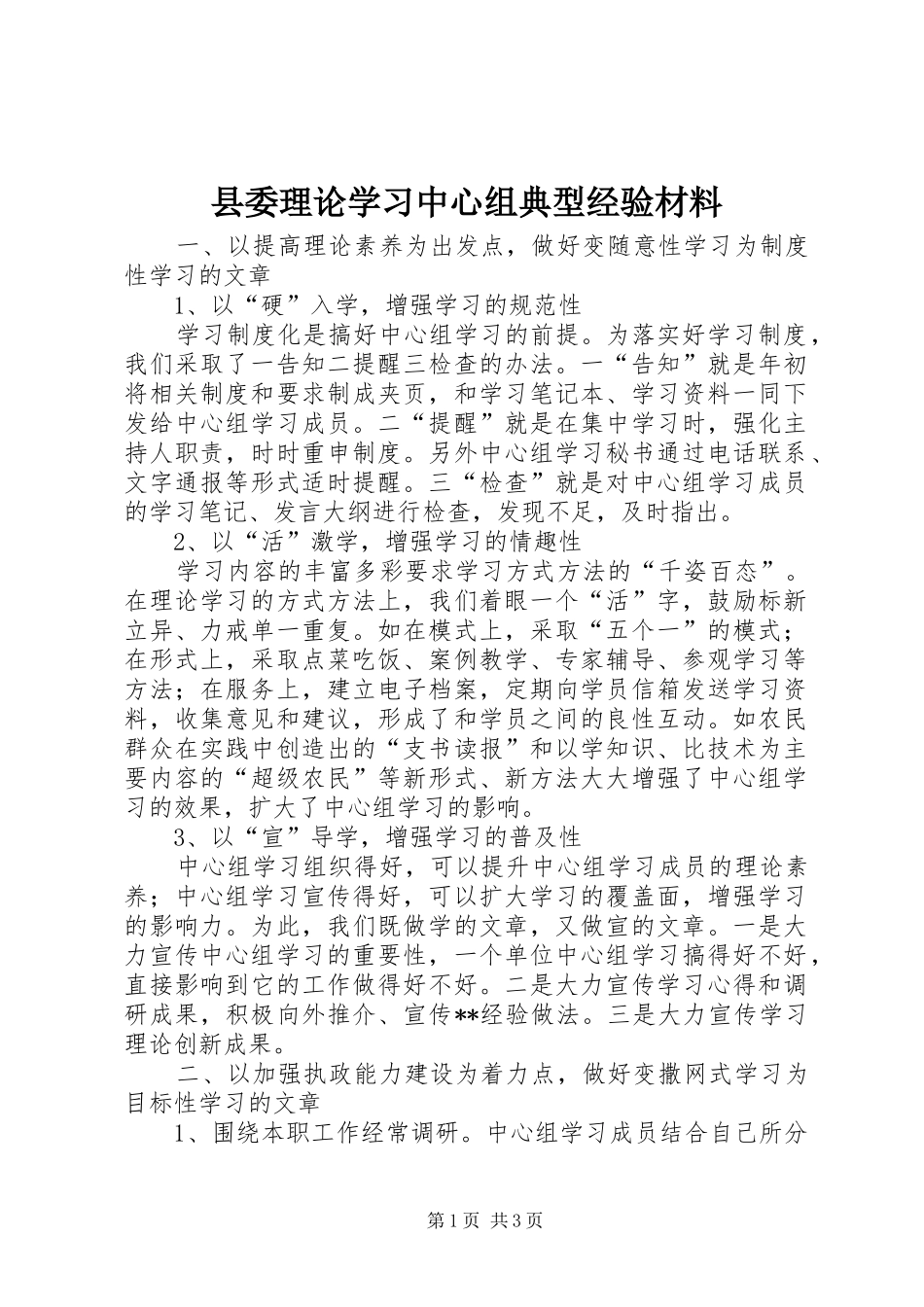 2024年县委理论学习中心组典型经验材料_第1页
