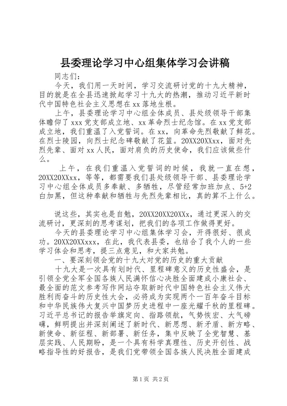 2024年县委理论学习中心组集体学习会讲稿_第1页