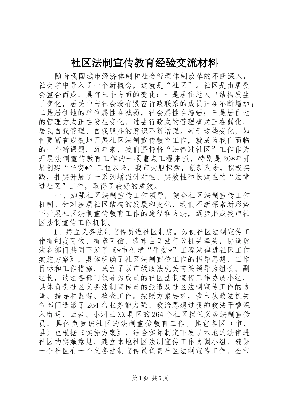2024年社区法制宣传教育经验交流材料_第1页