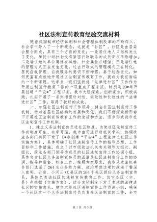2024年社区法制宣传教育经验交流材料