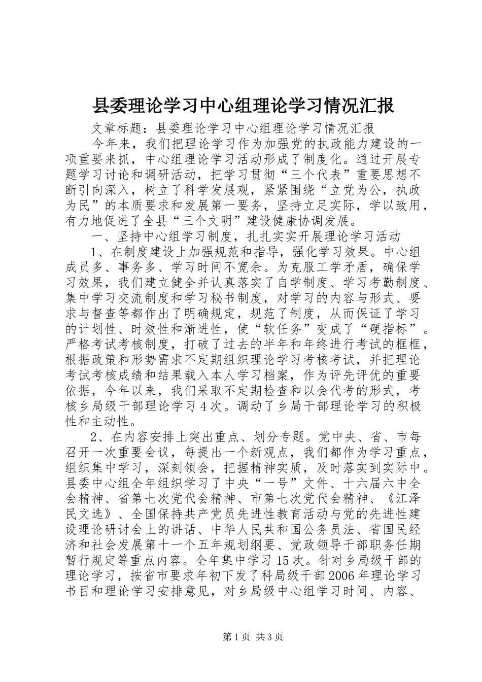 2024年县委理论学习中心组理论学习情况汇报_第1页