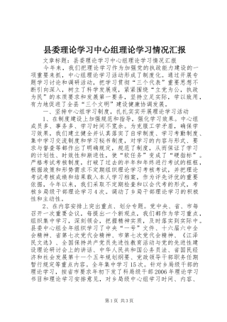 2024年县委理论学习中心组理论学习情况汇报