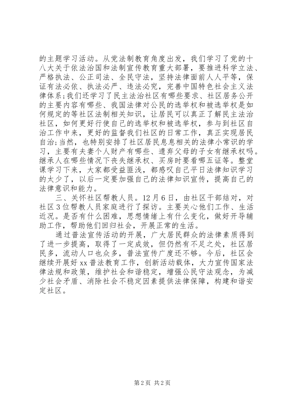 2024年社区法制宣传日活动总结两篇_第2页