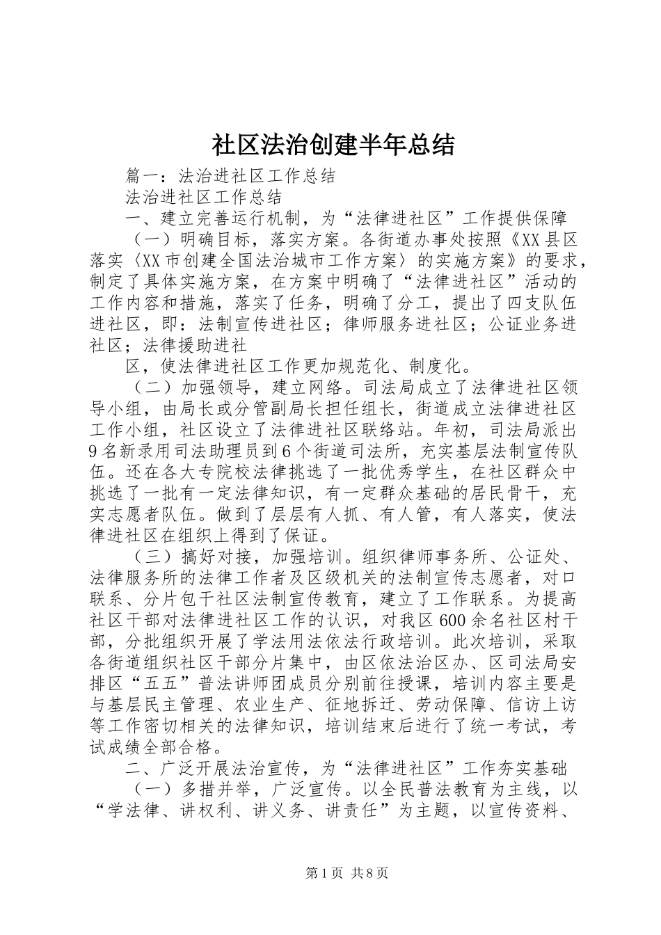 2024年社区法治创建半年总结_第1页
