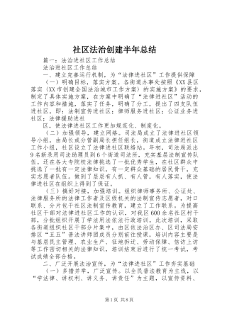 2024年社区法治创建半年总结