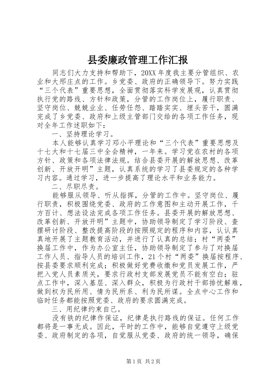2024年县委廉政管理工作汇报_第1页