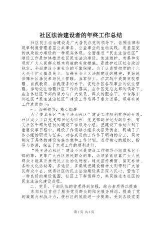 2024年社区法治建设者的年终工作总结