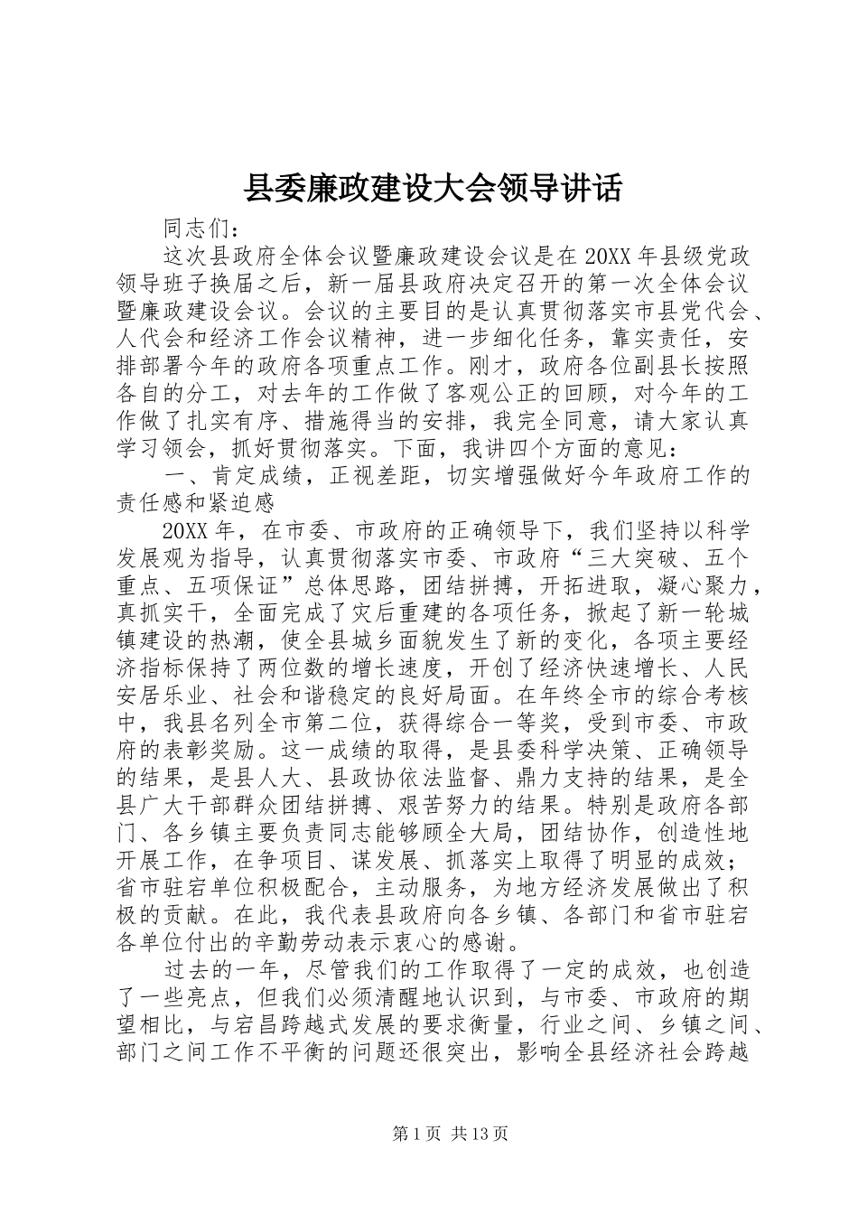 2024年县委廉政建设大会领导致辞_第1页