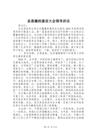 2024年县委廉政建设大会领导致辞