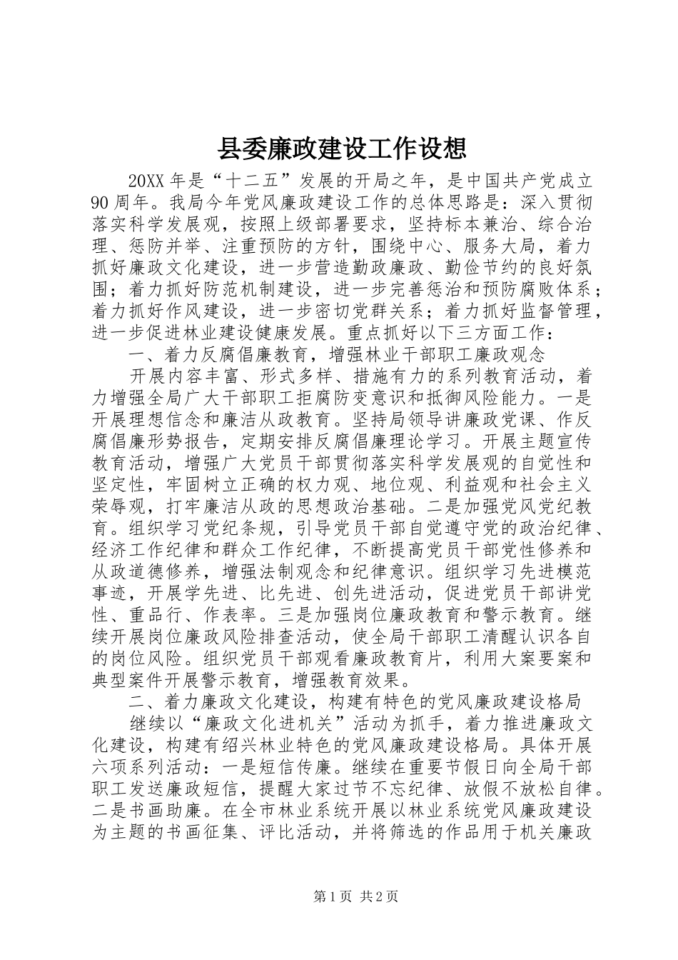 2024年县委廉政建设工作设想_第1页
