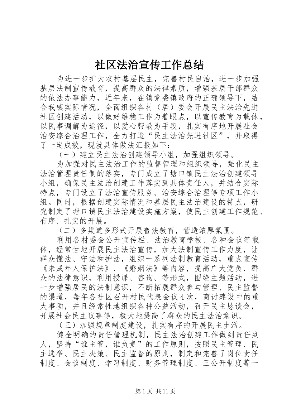 2024年社区法治宣传工作总结_第1页