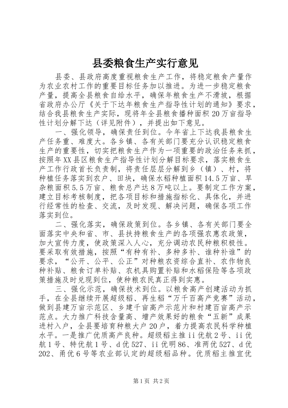 2024年县委粮食生产实行意见_第1页